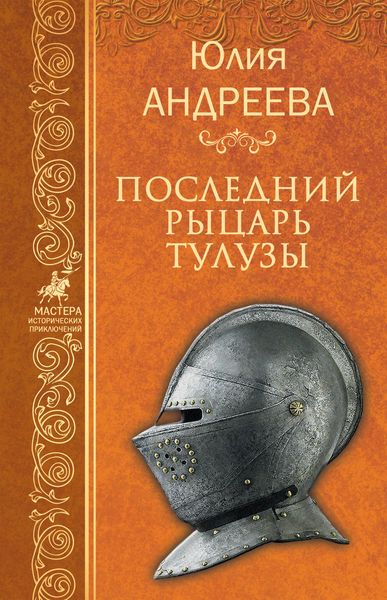 Обложка книги  «Последний рыцарь Тулузы»