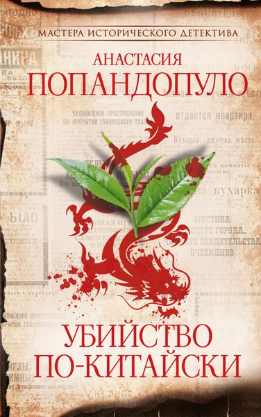 Обложка книги  «Убийство по-китайски»