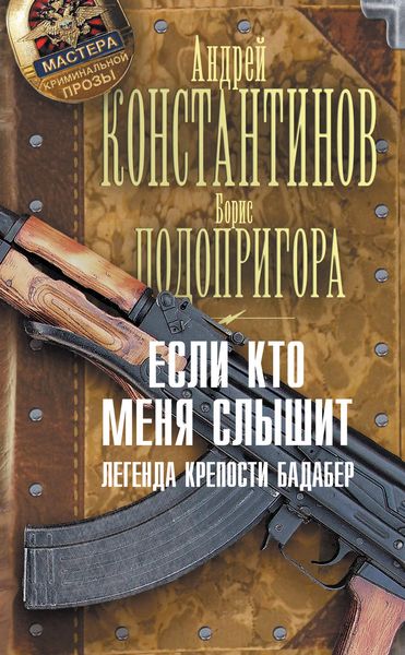 Обложка книги  «Если кто меня слышит. Легенда крепости Бадабер»