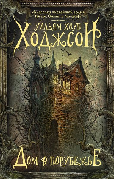 Обложка книги  «Дом в Порубежье»