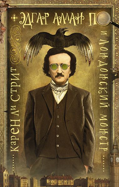 Обложка книги  «Эдгар Аллан По и Лондонский Монстр»
