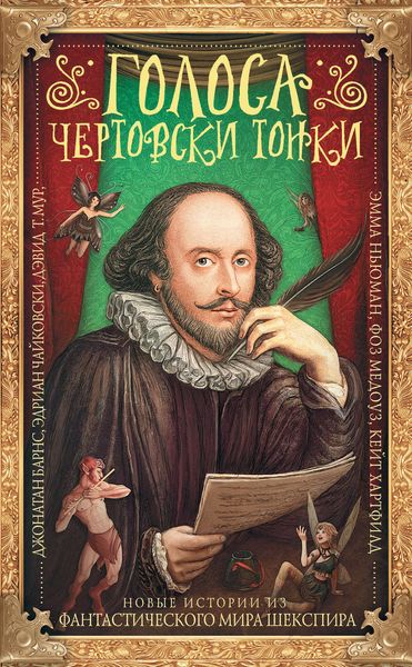 Обложка книги  «Голоса чертовски тонки. Новые истории из фантастического мира Шекспира»