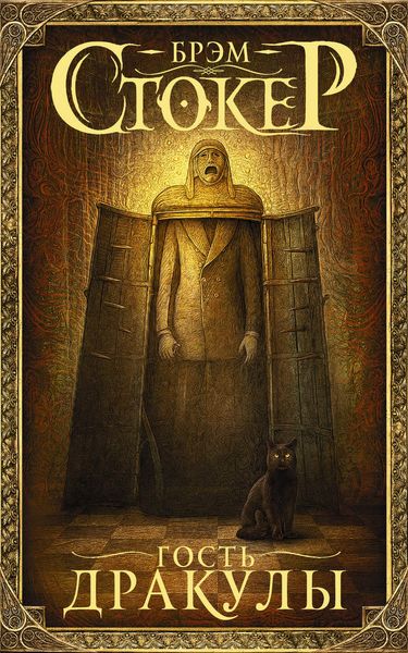 Обложка книги  «Гость Дракулы»