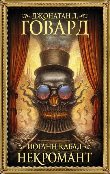 Обложка книги  «Иоганн Кабал, некромант»