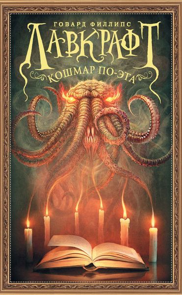 Обложка книги  «Кошмар По-эта»