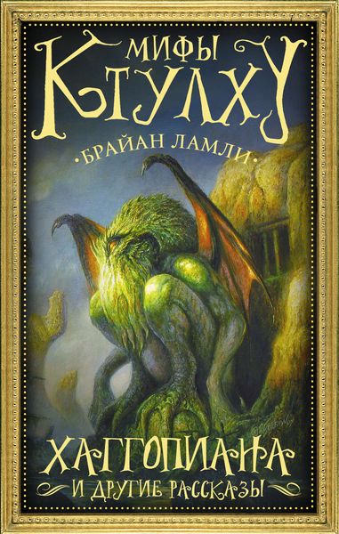Обложка книги  «Мифы Ктулху. Хаггопиана и другие рассказы»