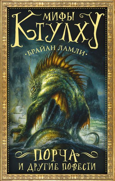 Обложка книги  «Мифы Ктулху. Порча и другие повести»