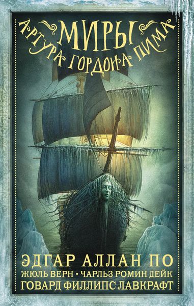 Обложка книги  «Миры Артура Гордона Пима. Антология»