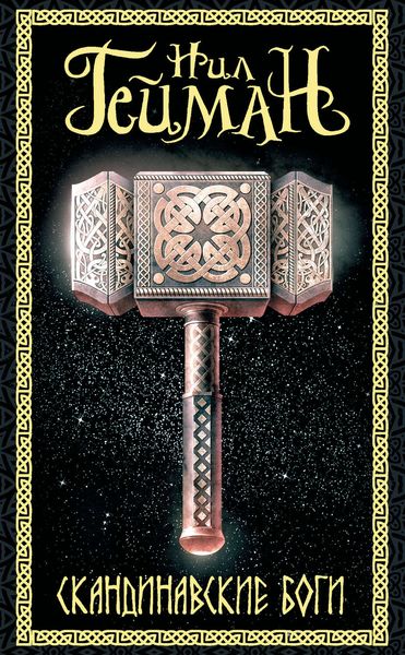Обложка книги  «Скандинавские боги»