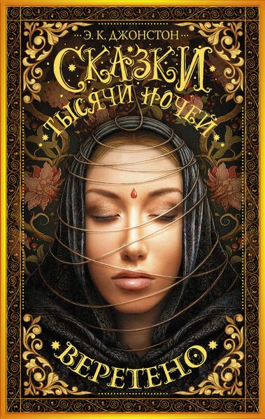 Обложка книги  «Сказки тысячи ночей. Веретено»
