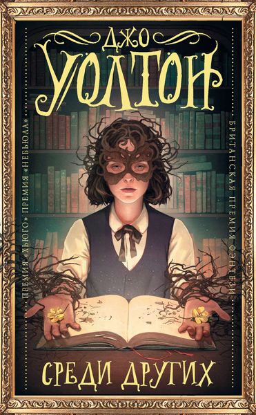 Обложка книги  «Среди других»