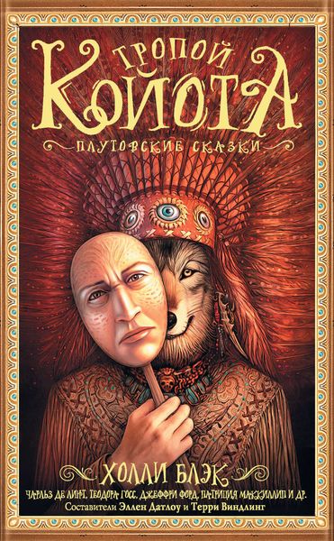 Обложка книги  «Тропой Койота. Плутовские сказки»