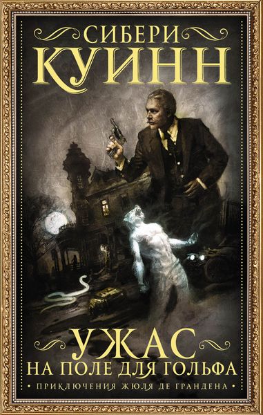 Обложка книги  «Ужас на поле для гольфа. Приключения Жюля де Грандена»