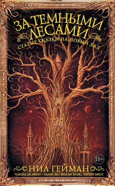 Обложка книги  «За темными лесами. Старые сказки на новый лад»