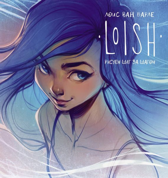 Обложка книги  «LOISH. Рисуем шаг за шагом»