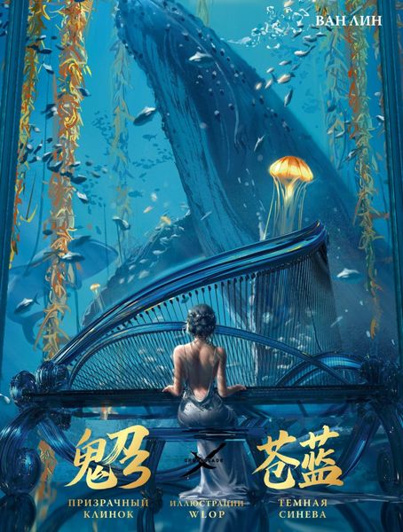 Обложка книги  «Призрачный Клинок. GhostBlade. Иллюстрации WLOP. Темная синева»