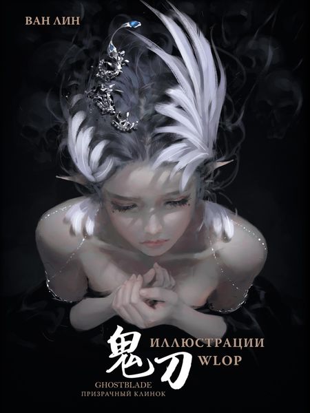 Обложка книги  «Призрачный Клинок. GhostBlade. Иллюстрации WLOP»
