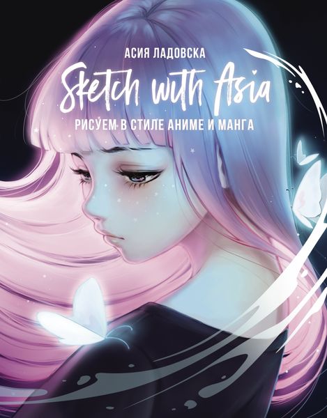 Обложка книги  «Sketch with Asia. Рисуем в стиле аниме и манга»