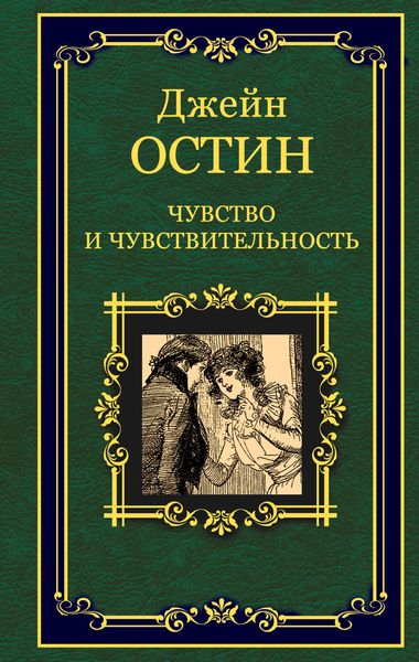 Обложка книги  «Чувство и чувствительность»