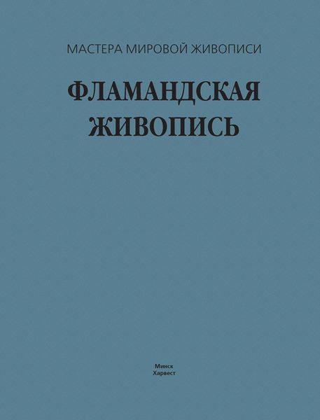 Обложка книги  «Фламандская живопись»