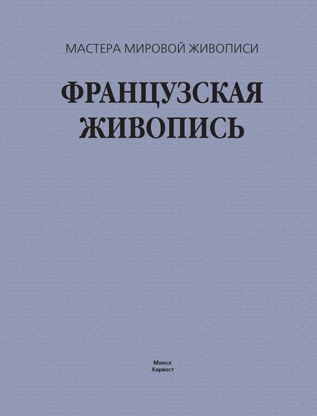 Обложка книги  «Французская живопись»