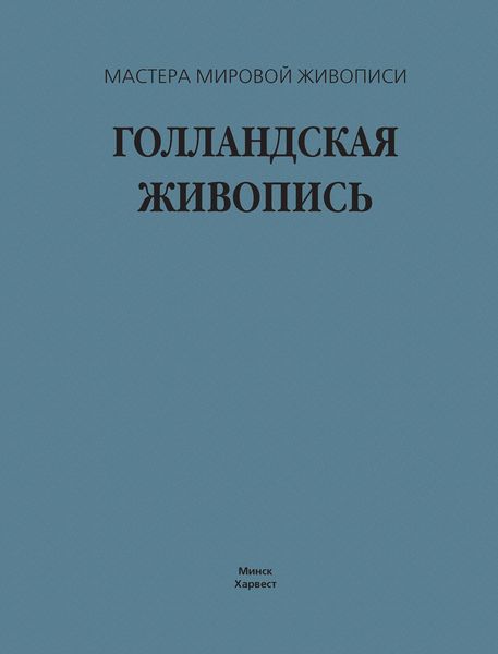 Обложка книги  «Голландская живопись»