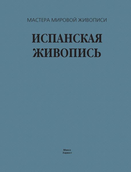 Обложка книги  «Испанская живопись»