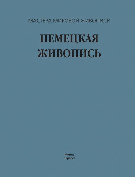 Обложка книги  «Немецкая живопись»