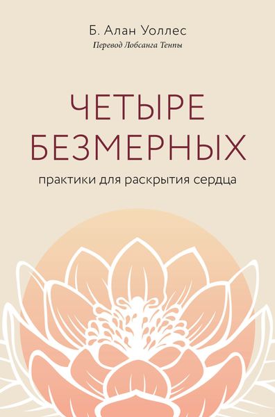 Обложка книги  «Четыре безмерных. Практики для раскрытия сердца»