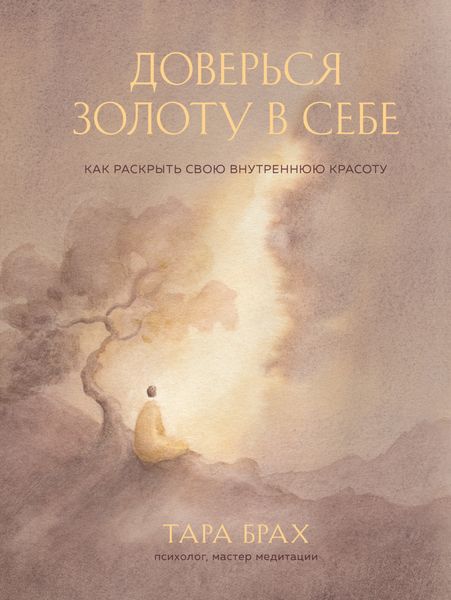 Обложка книги  «Доверься золоту в себе. Как раскрыть свою внутреннюю красоту»