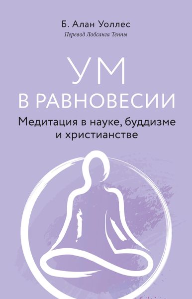 Обложка книги  «Ум в равновесии. Медитация в науке, буддизме и христианстве»