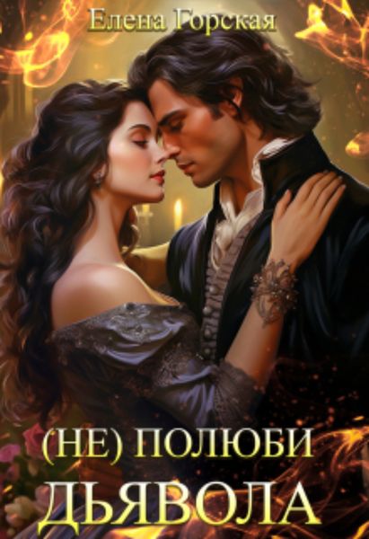 Обложка книги  «(не) полюби дьявола»