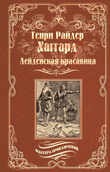 Обложка книги «Лейденская красавица»