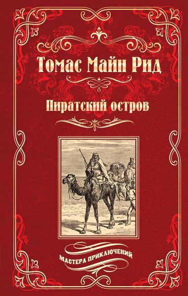 Обложка книги «Пиратский остров; Молодые невольники»