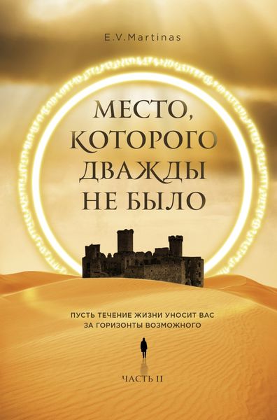 Обложка книги  «Место, которого дважды не было. Часть 2. Война близко»