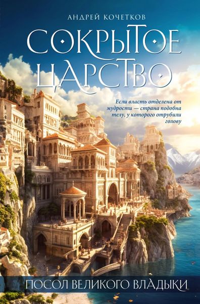 Обложка книги  «Посол Великого владыки. Сокрытое царство. Часть 1. Том 1»