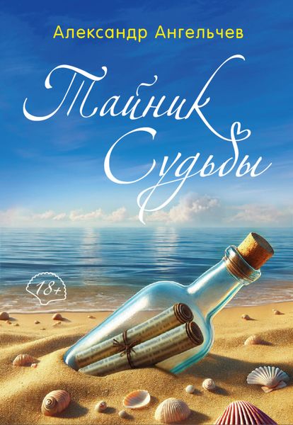 Обложка книги  «Тайник судьбы»