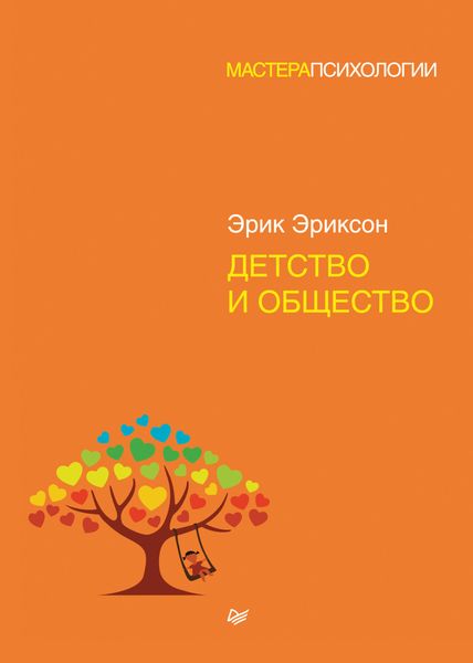 Обложка книги  «Детство и общество»