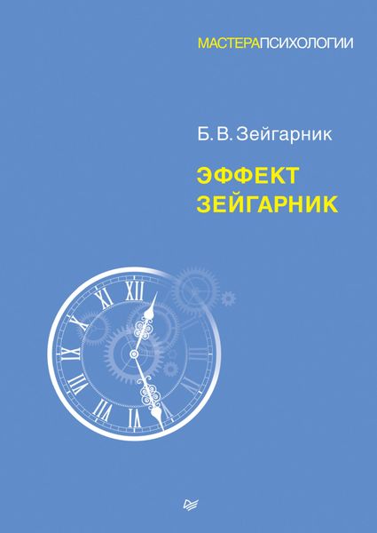 Обложка книги  «Эффект Зейгарник»