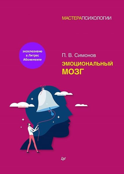 Обложка книги  «Эмоциональный мозг»