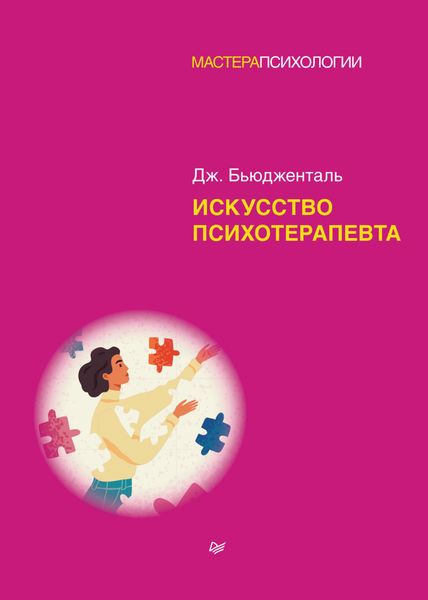 Обложка книги  «Искусство психотерапевта»