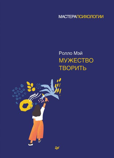 Обложка книги  «Мужество творить»