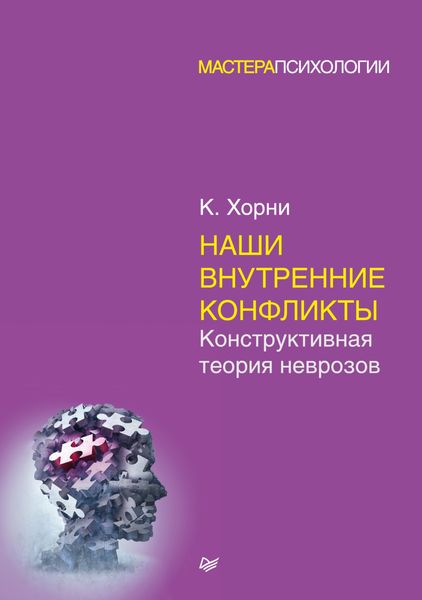 Обложка книги  «Наши внутренние конфликты. Конструктивная теория неврозов»