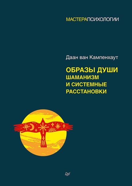 Обложка книги  «Образы души. Шаманизм и системные расстановки»
