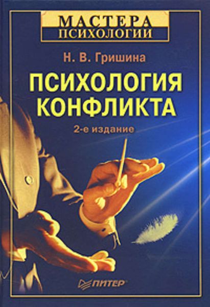 Обложка книги  «Психология конфликта»