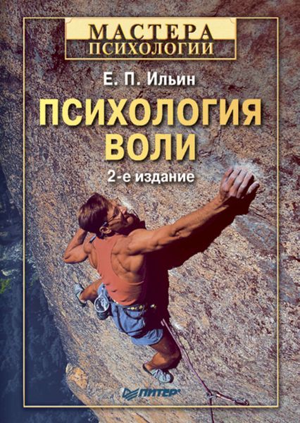 Обложка книги  «Психология воли»