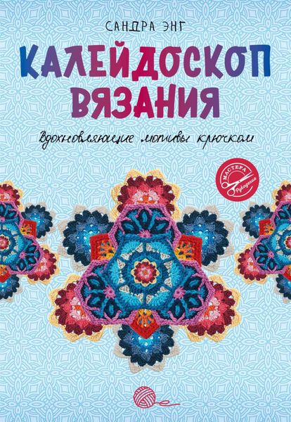 Обложка книги  «Калейдоскоп вязания. Вдохновляющие мотивы крючком»
