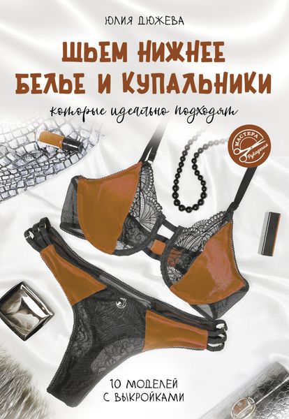Обложка книги  «Шьем нижнее белье и купальники, которые идеально подходят»