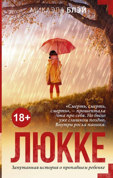 Обложка книги  «Люкке»