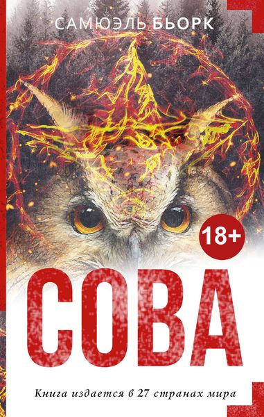Обложка книги  «Сова»